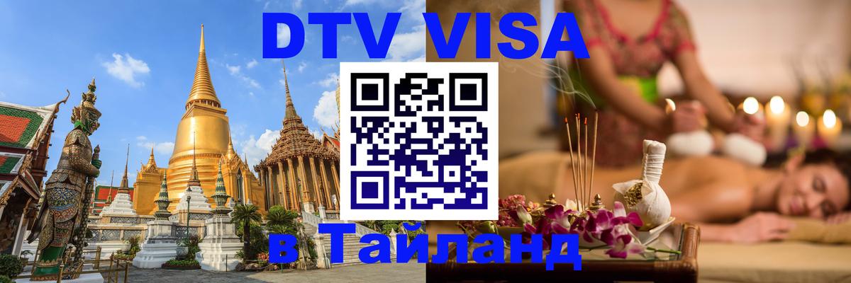 Цены на DTV визу в Таиланд — пакеты услуг, достаточно даже паспорта - Рязань 