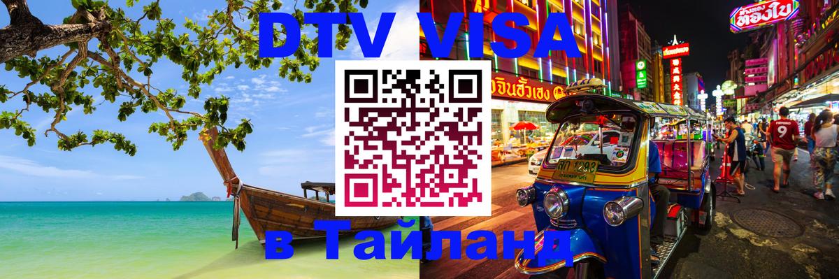 Долгосрочная виза DTV в Тайланд Рязань 